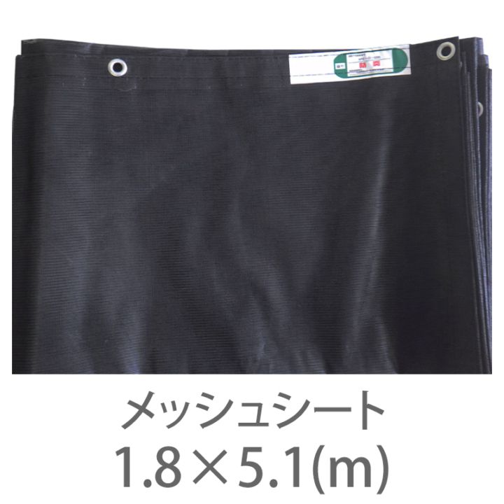 10枚１セット！防炎2類 メッシュシート メーターサイズ 黒 1.8ｍ×5.1m ハトメ300P