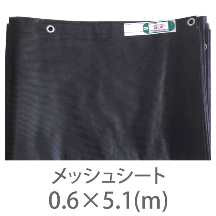 10枚１セット！防炎2類 メッシュシート メーターサイズ 黒 0.6ｍ×5.1m ハトメ300P