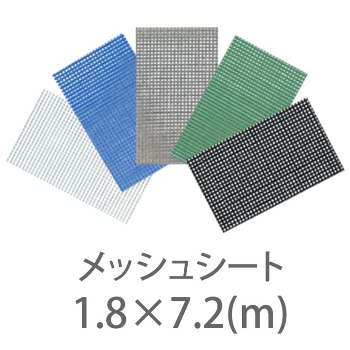 10枚１セット！防炎2類 メッシュシート メーターサイズ 1.8ｍ×7.2m ハトメ450P