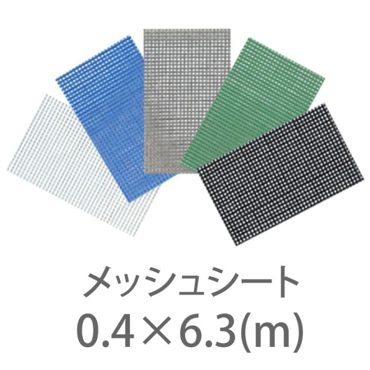 10枚１セット！防炎2類 メッシュシート メーターサイズ 0.4ｍ×6.3m ハトメ450P