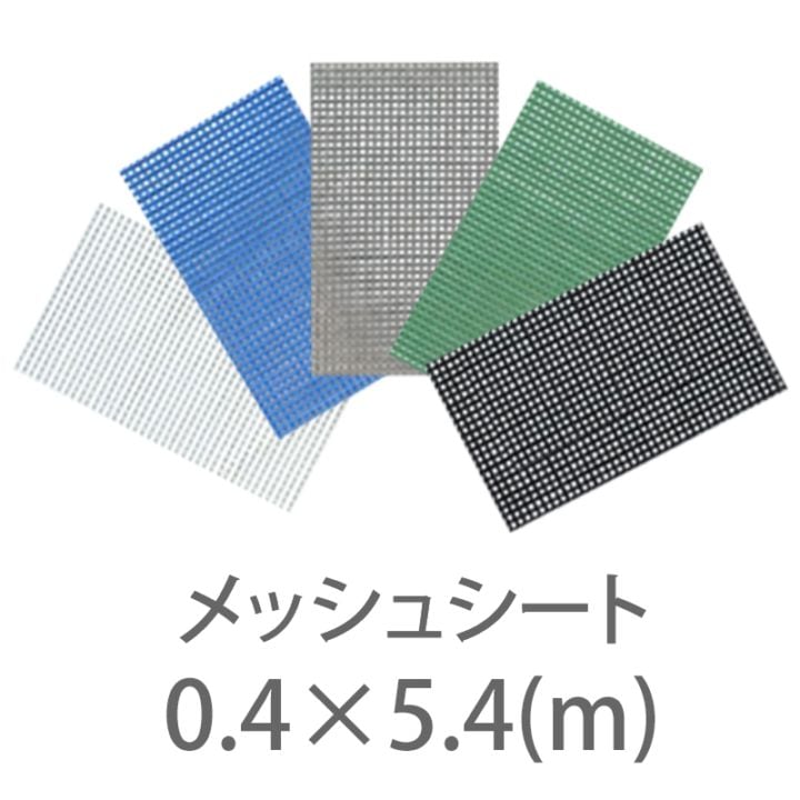10枚１セット！防炎2類 メッシュシート メーターサイズ 0.4ｍ×5.4m ハトメ450P