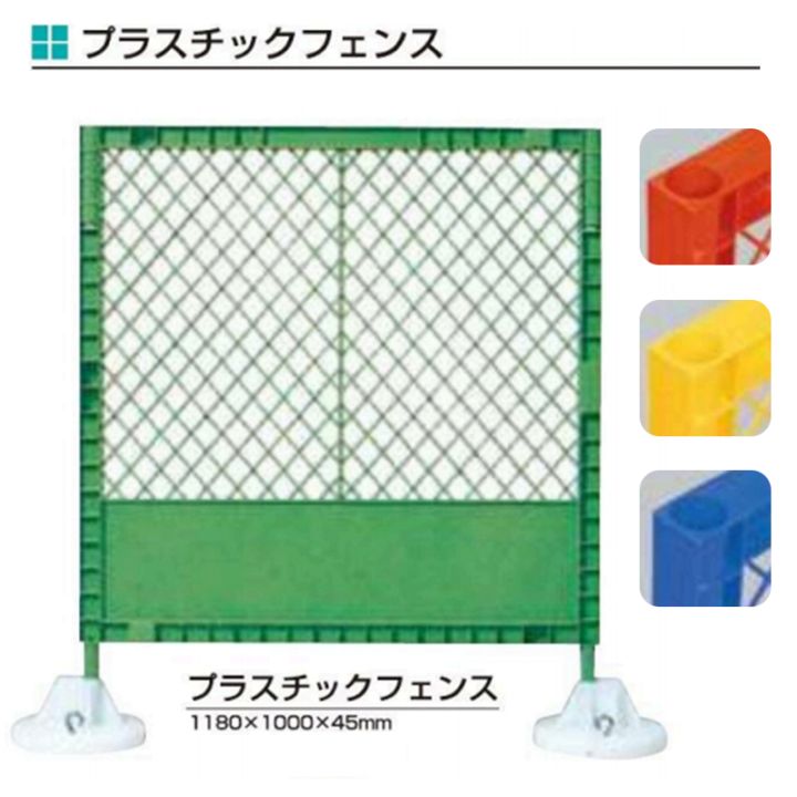 プラスチックフェンス