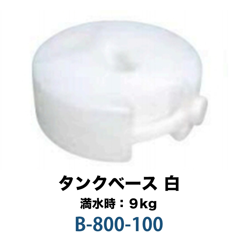 タンクベース 白  B-800-100
