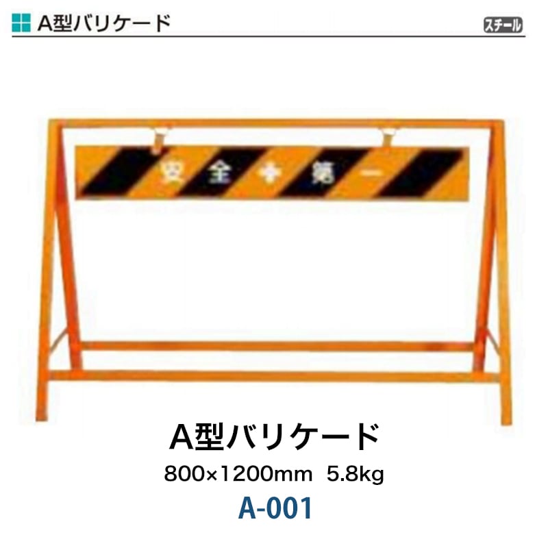 A型バリケード