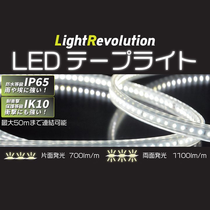 LEDテープライト
