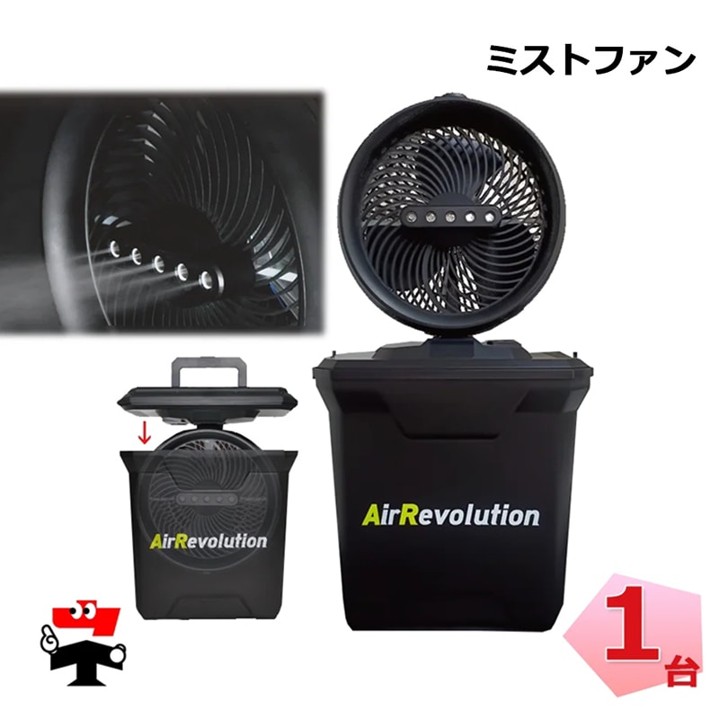 ミストファン 1台 KNネクスト Air Revolution ポータブル扇風機 熱中症対策 屋外 業務用 小型 コードレス
