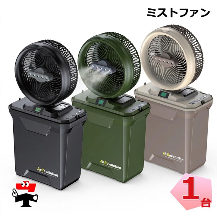 ミストファン 1台 KNネクスト Air Revolution v02 ポータブル扇風機 3colors 熱中症対策 屋外 業務用 小型 コードレス