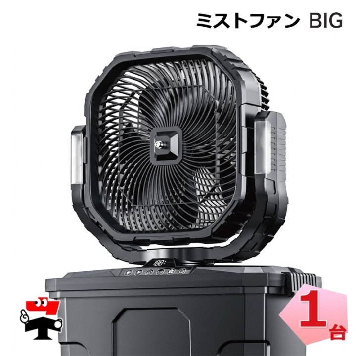 ミストファン BIG 1台 KNネクスト Air Revolution ポータブル扇風機 熱中症対策 屋外 業務用 コードレス