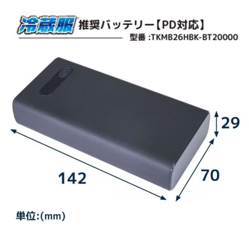 冷蔵服 推奨バッテリー PD対応 20000mAh リン酸鉄リチウムイオンバッテリー