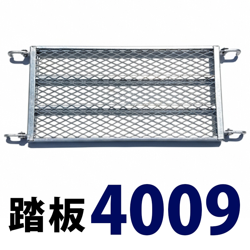 踏板900×400 MHAFS-4009 くさび式足場 Aタイプ ミズホ機材 | くさび式