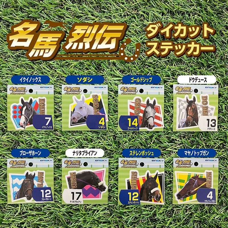 ナリタブライアン・名馬烈伝ダイカットステッカー | すべての