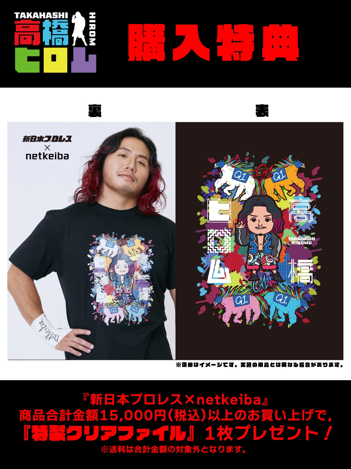 高橋ヒロム選手・Tシャツ【新日本プロレス×netkeiba