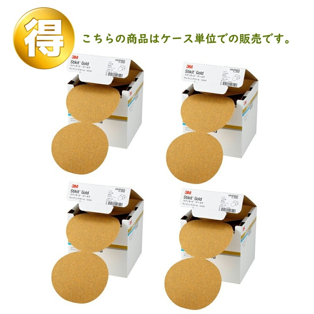 3M スリーエム スティキット ゴールド ディスクロール 穴なし 粒度 150 125ｍｍ径 250枚入 4ロール (ケース販売) DR 150 GOL 取寄
