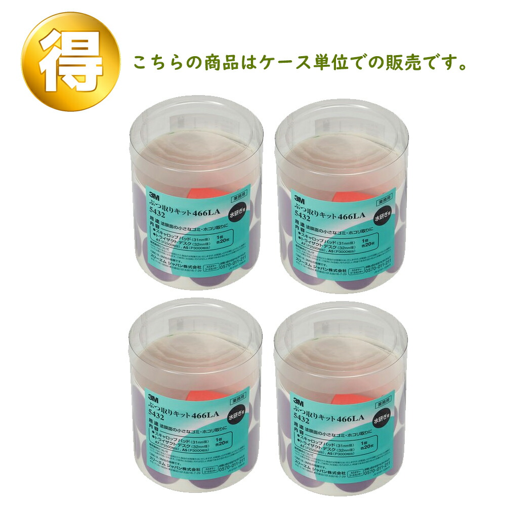 3M スリーエム ぶつ取りキット 466LA 5432  4キット (ケース販売) 取寄