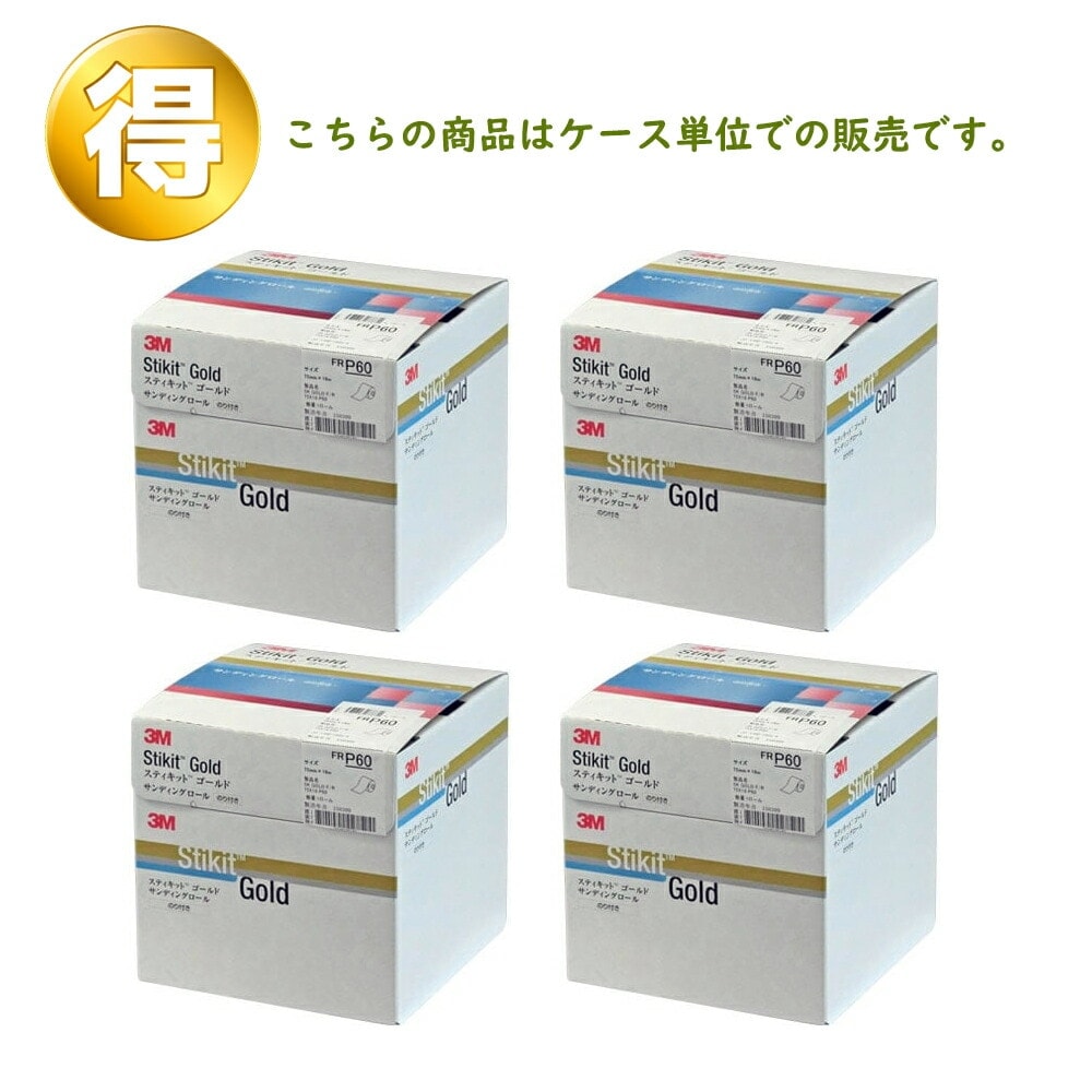 3M スティキットゴールドフィニッシングロール 75mm巾 75mm×18m ＃60 1ロール×4個 ケース販売 取寄