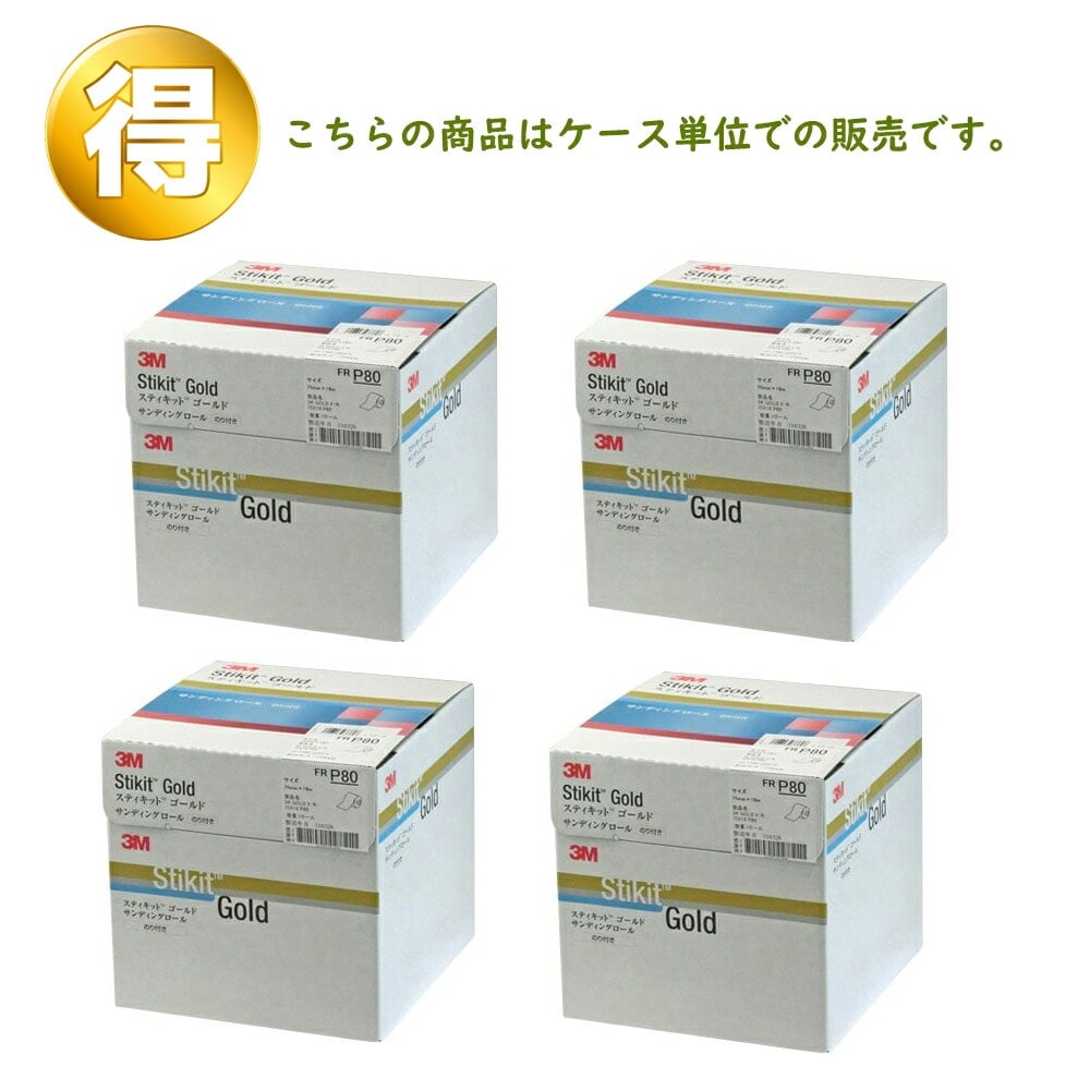3M スティキットゴールドフィニッシングロール 75mm巾 75mm×18m ＃80 1ロール×4個 ケース販売 取寄