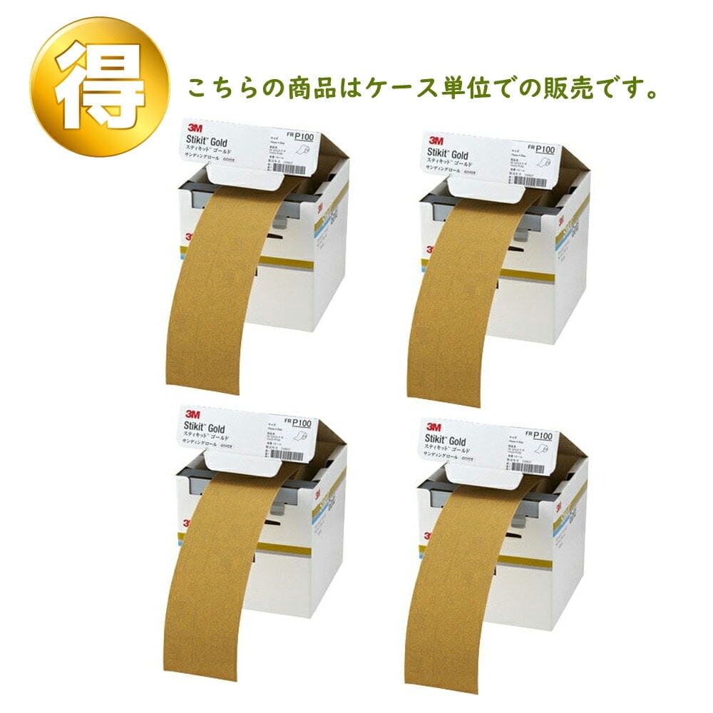 3M スティキットゴールドフィニッシングロール 75mm巾 75mm×25m ＃100 1ロール×4個 ケース販売 取寄
