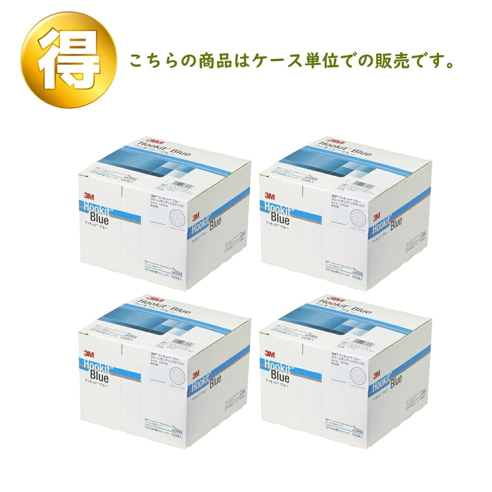 3M スリーエム フッキット ブルー クリーン サンディング ディスク 粒度150 127mm径 100枚入 4箱 (ケース販売) H/CSD5 150  BLU 取寄