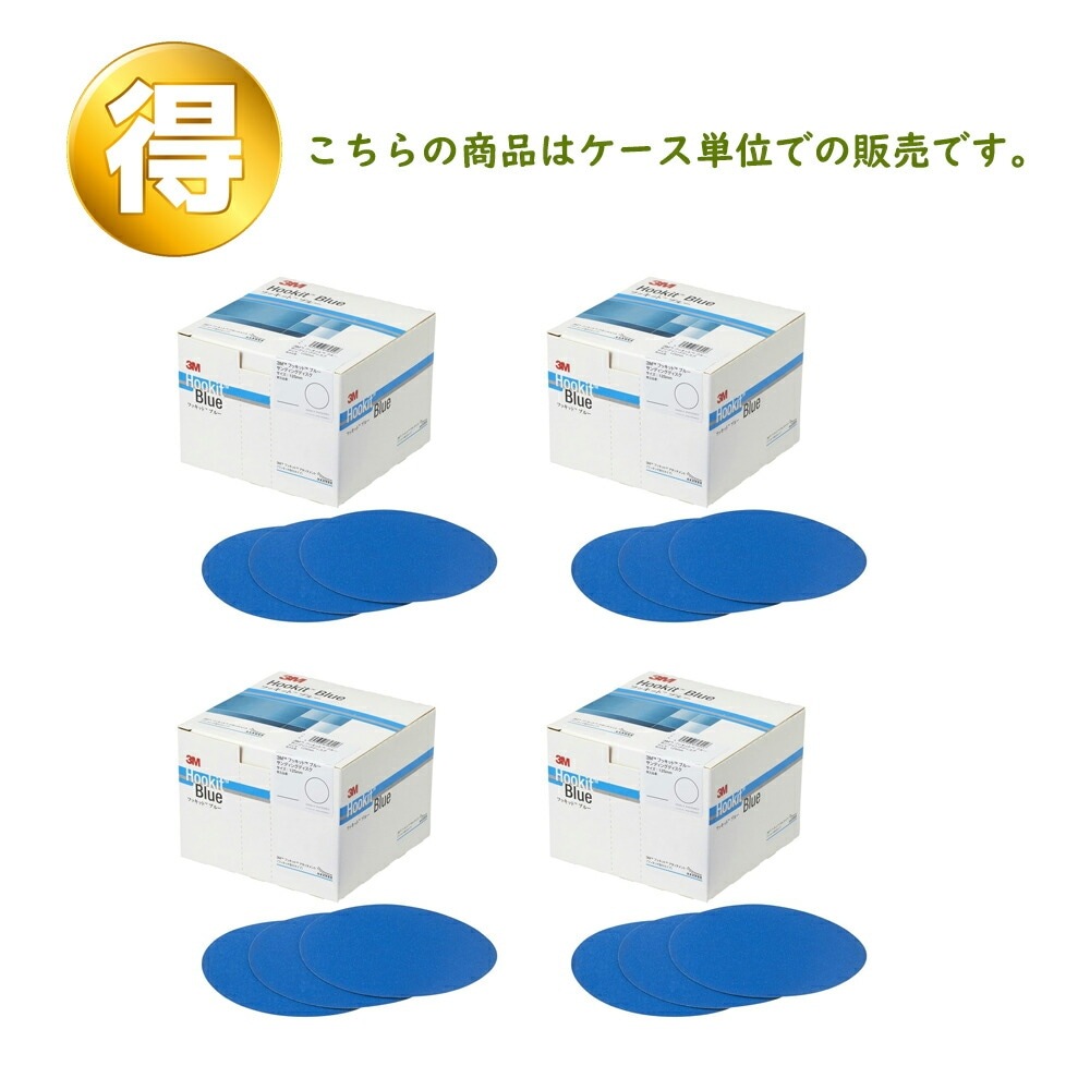 3M スリーエム フッキット ブルー  サンディング ディスク 穴なし 粒度120  125mm径 100枚入 4箱 (ケース販売) H/DISC 120 BLU 取寄
