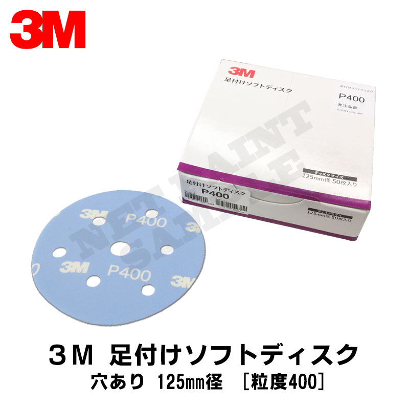 3M スリーエム フッキット 足付けソフト ディスク 穴あき 粒度400 125mm径 50枚入 1箱 A/SOFT DISC A400R 取寄