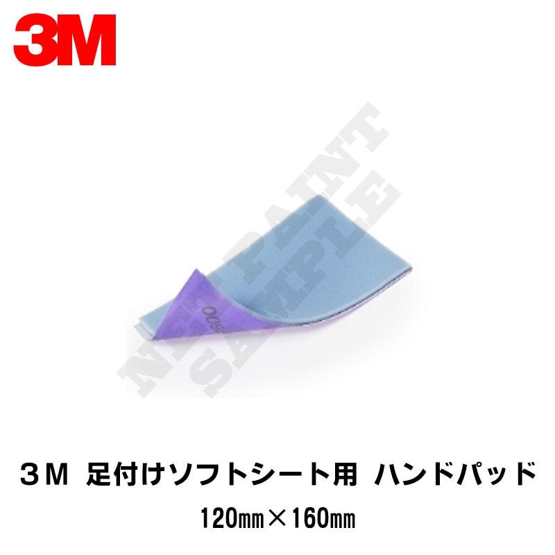 3M 足付けソフト シート用ハンドパッド 120mm×160mm 2枚入 取寄