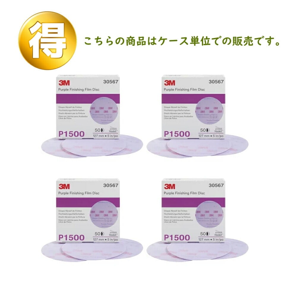 3M スリーエム フッキットパープルフィニッシングディスク 127φ 粒度1500 50枚*4個 30567 (ケース販売) 取寄