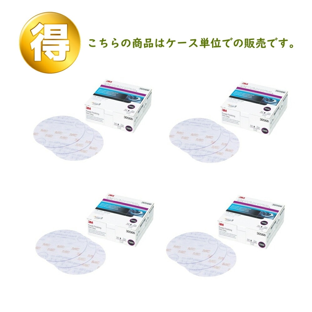 3M スリーエム フッキットパープルフィニッシングディスク 127φ 粒度2000 50枚*4個 30566 (ケース販売) 取寄