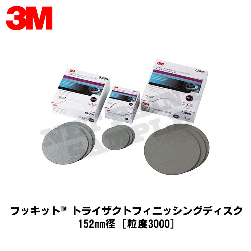 3M スリーエム トライザクト フッキット フィニッシングディスク 2085M 粒度 3000 152mm径 15枚入 1箱 取寄