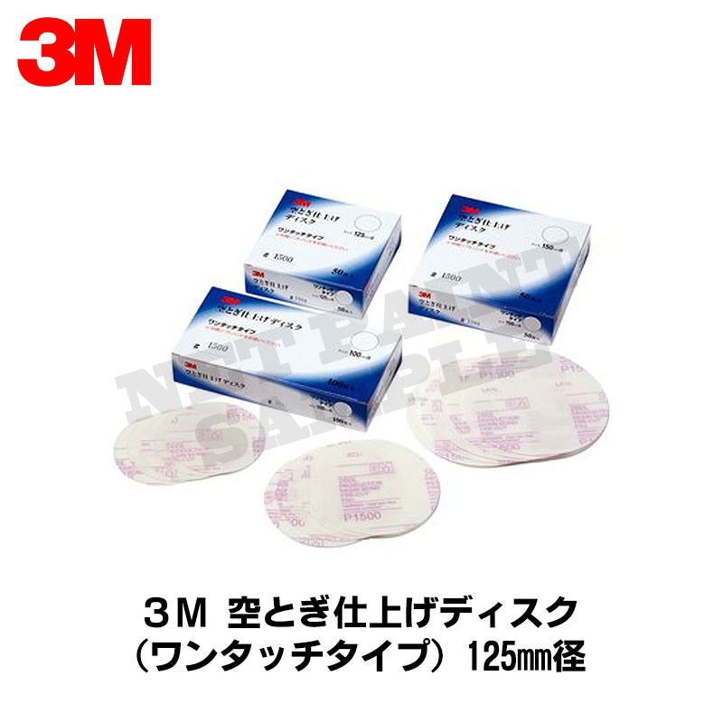 3M 空とぎ仕上げディスク(ワンタッチタイプ) 125φ ＃600 50枚 取寄