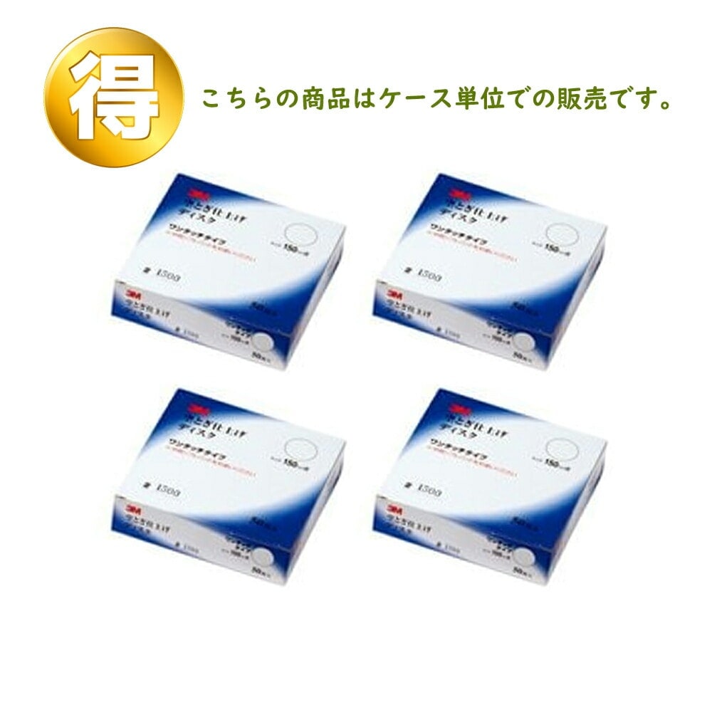3M スリーエム フッキット 空とぎ 仕上げ ディスク ワンタッチ 穴なし 粒度 1200 150ｍｍ径 50枚入 4箱 (ケース販売) O/D 1200 150  受注製造品 取寄