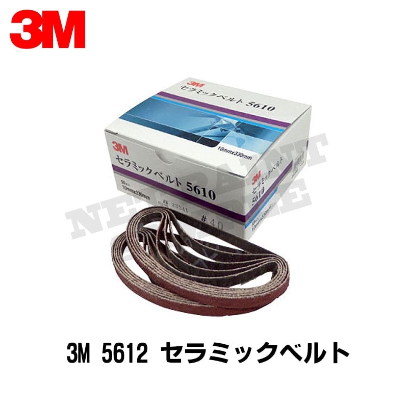 3M スリーエム 5612 セラミックベルト 粒度 80 12ｍｍ × 330ｍｍ 50本入 4箱 5612 80 (ケース販売) 取寄