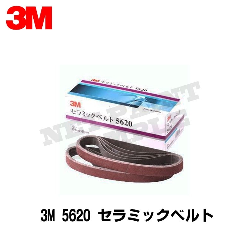 3M スリーエム セラミックベルト 5620 粒度 60 20mm × 520mm 20本入 5箱 (ケース販売) 5620 60 取寄