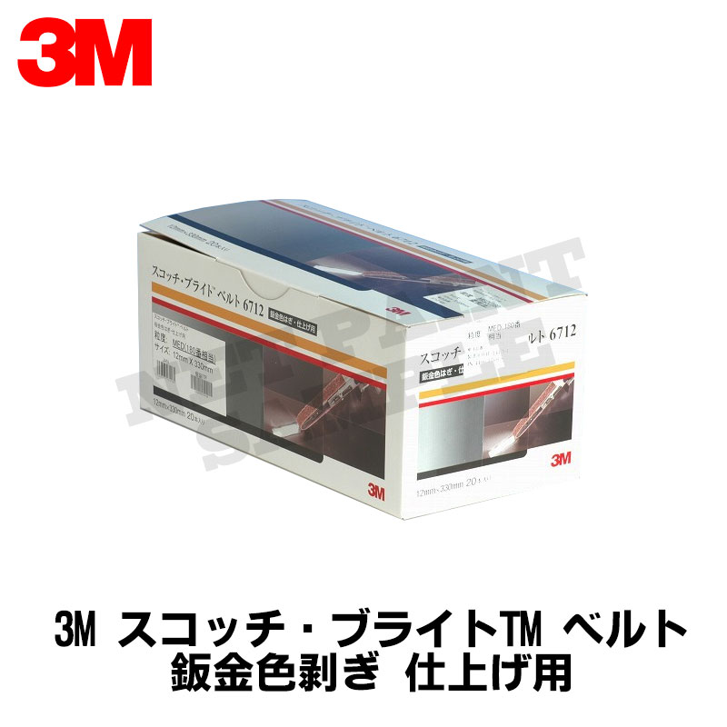 3M スリーエム スコッチ ブライト ベルト 6712 粒度#180相当 鈑金色はぎ 仕上げ用 12mm×330mm 20本入 5箱 (ケース販売) 6712 AM 取寄