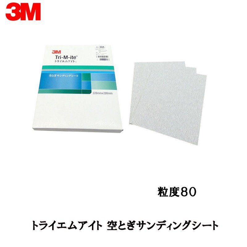 3M スリーエム トライエムアイト 空とぎ サンディング シート 粒度 80  228ｍｍ × 280ｍｍ 50枚入 1箱 K/SHT 80A 取寄