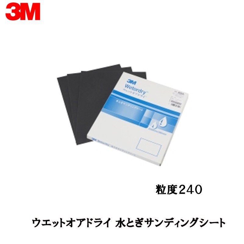 3M スリーエム ウェットオアドライ 水とぎサンディングシート 粒度240 213Q 228mm × 280mm 25枚入 1箱 M/SHT 240 213Q 取寄