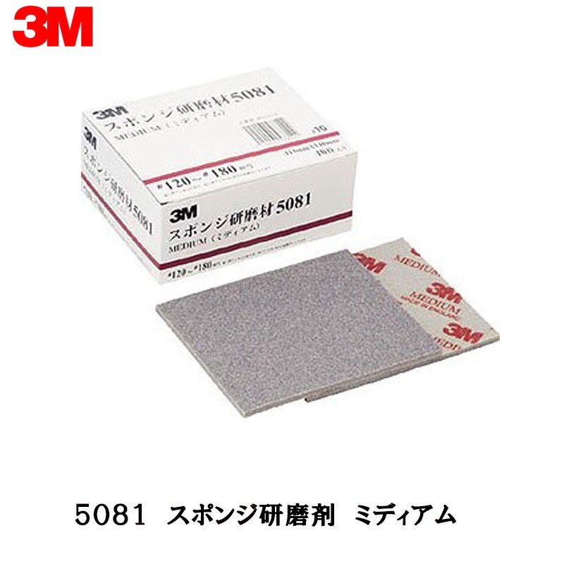 3M スリーエム スポンジ研磨材 5081 ミディアム 114ｍｍ × 140ｍｍ 10枚入 1箱 5081 AAD 取寄