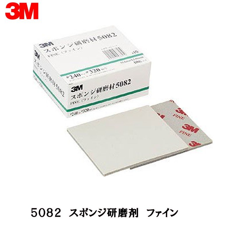 3M スリーエム スポンジ研磨材 5082ファイン 114ｍｍ ×  140ｍｍ 10枚入 1箱 5082 AAD 取寄