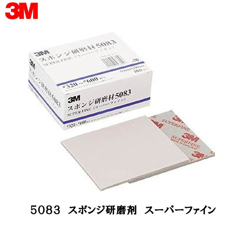 3M スリーエム スポンジ研磨材 5083 スーパーファイン 114ｍｍ × 140ｍｍ 10枚入 1箱 5083 AAD 取寄
