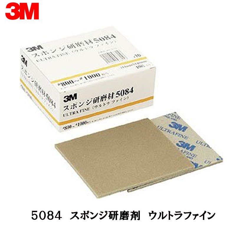 3M スリーエム スポンジ研磨材 5084 ウルトラファイン 114ｍｍ × 140ｍｍ 10枚入 1箱 5084 AAD 取寄
