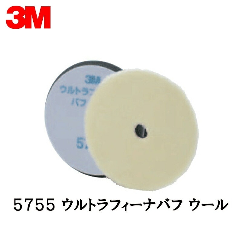 3M 5755 ウルトラフィーナバフ ウール 外径160mm×18mm厚 2枚入 即日発送