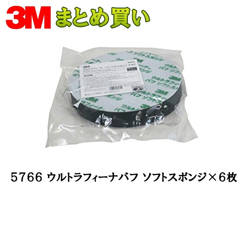 3M スリーエム ウルトラフィーナ バフ ソフトスポンジ 5766 190ｍｍ径 厚さ 50ｍｍ 6枚 (ケース販売) 取寄