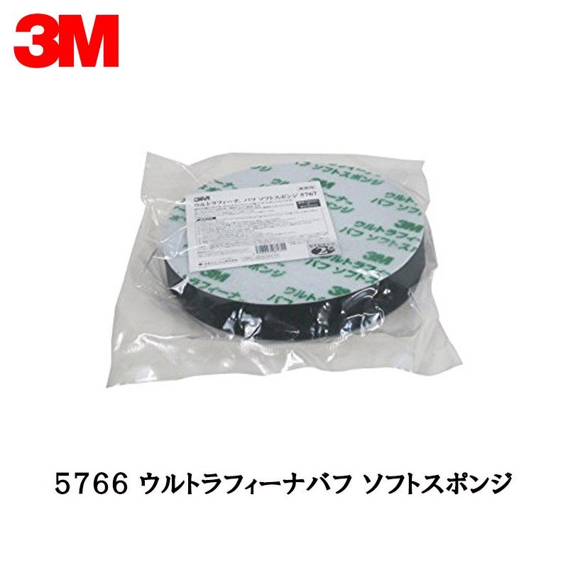 3M スリーエム ウルトラフィーナ バフ ソフトスポンジ 5766 190ｍｍ径 厚さ 50ｍｍ 1枚 取寄