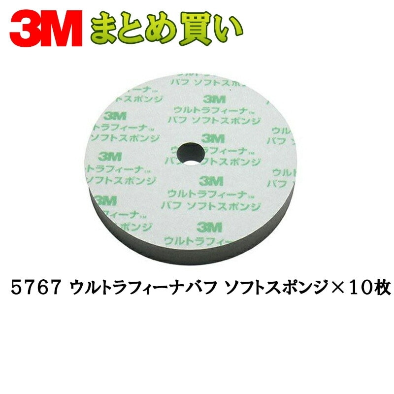 3M スリーエム ウルトラフィーナ バフ ソフトスポンジ 5767 190ｍｍ径 厚さ 30ｍｍ 10枚 (ケース販売) 5767 取寄