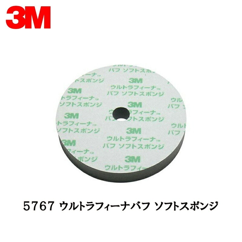3M スリーエム ウルトラフィーナ バフ ソフトスポンジ 5767 190ｍｍ径 厚さ 30ｍｍ 1枚 5767 即日発送