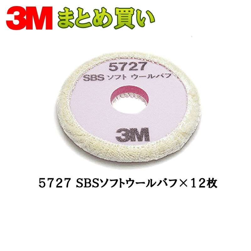 3M スリーエム SBS ソフトウールバフ 5727 190ｍｍ径 12枚 (ケース販売) 5727 取寄