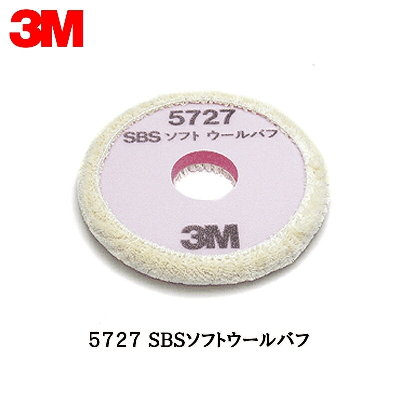 3M スリーエム SBS ソフトウールバフ 5727 190ｍｍ径 1枚 5727 即日発送