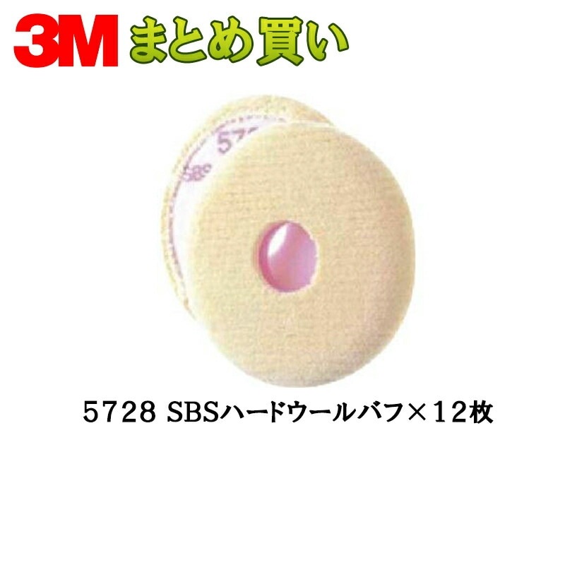 3M スリーエム SBS ハード ウールバフ 5728 190ｍｍ径 12枚 (ケース販売) 5728 取寄