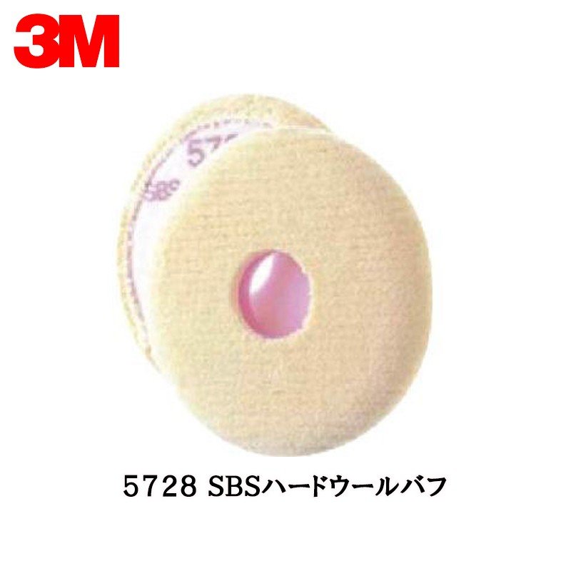 3M スリーエム SBS ハード ウールバフ 5728 190ｍｍ径 1枚 5728 即日発送