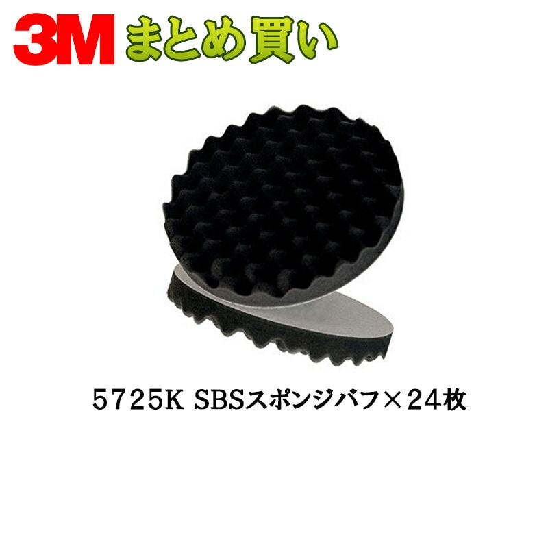 3M スリーエム SBS スポンジ バフ 5725 200ｍｍ径 2枚入 12袋 (ケース販売) 5725K 取寄