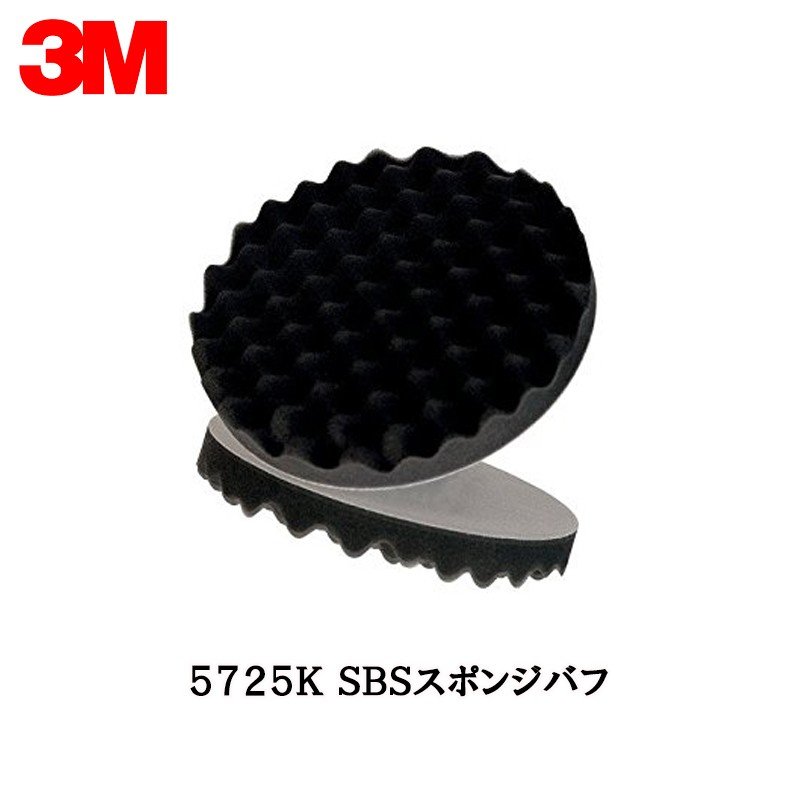 3M スリーエム SBS スポンジ バフ 5725 200ｍｍ径 2枚入 1袋 5725K 取寄